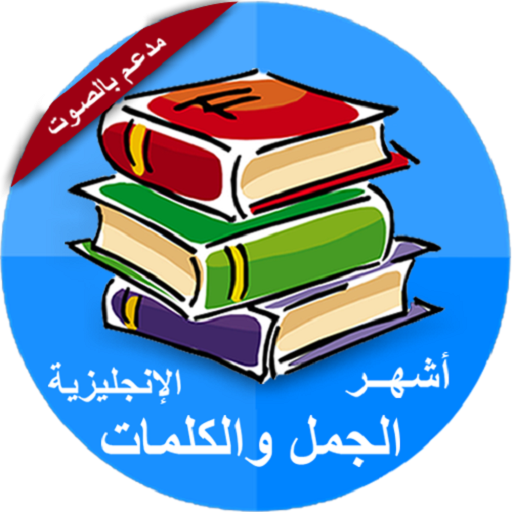 تعلم اللغة الانجليزية بسهولة