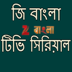 বাংলা টিভি সিরিয়াল