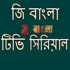 বাংলা টিভি সিরিয়াল 아이콘