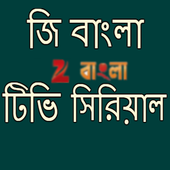 বাংলা টিভি সিরিয়াল icon
