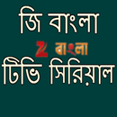 বাংলা টিভি সিরিয়াল APK