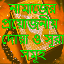 নামাজের দোয়া ও সূরা সমূহ APK