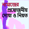 নামাজ শিক্ষা