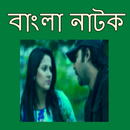 বাংলা নাটক APK