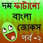 বাংলা জোকস ২-icoon