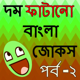 বাংলা জোকস ২ 圖標