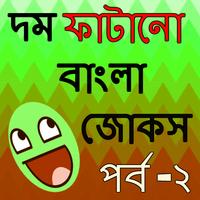 বাংলা জোকস ২ ภาพหน้าจอ 1