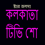 ”ষ্টার জলসা টিভি শো