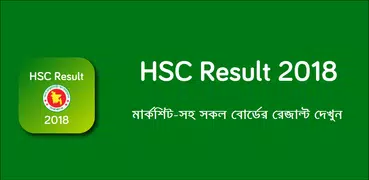 HSC Result 2018 (মার্কশীট সহ)