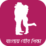 বাংলায় যৌন শিক্ষা (Adult Tips) icono
