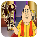 Gopal Bhar (গোপাল ভাঁড়)Catroon APK