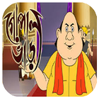 Gopal Bhar (গোপাল ভাঁড়)Catroon ícone