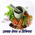 ভেষজ ঔষধ ও চিকিৎসা icône