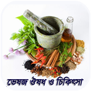 ভেষজ ঔষধ ও চিকিৎসা APK