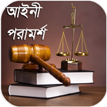 আইনী পরামর্শ (Legal Advice)