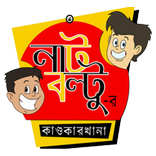 Nut Boltu- নাট বল্টু- Catroon