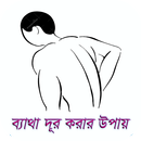 ব্যাথা দূর করার উপায় সমূহ-APK