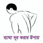 ব্যাথা দূর করার উপায় সমূহ icono