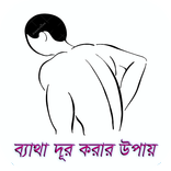 ব্যাথা দূর করার উপায় সমূহ