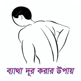 ব্যাথা দূর করার উপায় সমূহ icono