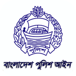 পুলিশ আইন (Police Law)