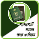 পাসপোর্ট সংক্রান্ত তথ্য ও নিয়ম APK