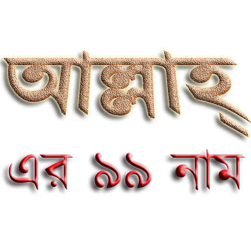 99 Names of ALLAH in Bangla