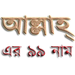 99 Names of ALLAH in Bangla APK download