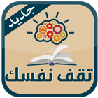 تقف نفسك - تقافة عامة icon