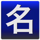 Chinese Name (Man) icône