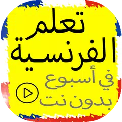 تعلم الفرنسية بسرعة في أسبوع ب APK 下載