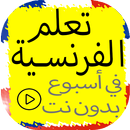 تعلم الفرنسية بسرعة في أسبوع ب APK