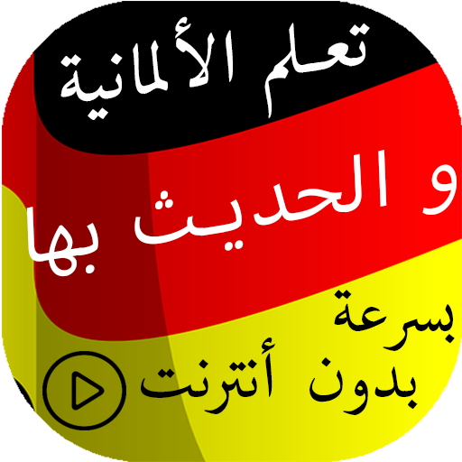 تعلم الألمانية والحديث بها بدون أنترنت بسرعة