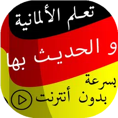 تعلم الألمانية والحديث بها بدون أنترنت بسرعة