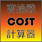 曹操戰 Cost 計算器 icon
