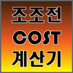 조조전 Cost 계산기