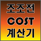 조조전 Cost 계산기 圖標