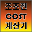 ”조조전 Cost 계산기