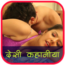 देसी कहानी - Desi Kahaniya APK