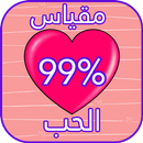 🔴 مقياس الحب | مقياس الحب واختبار الحب الحقيقي APK