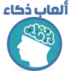 العاب العقل - العاب ذكاء icon