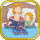 قصص أطفال مصورة بالإنجليزية APK
