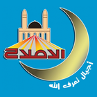 ثانوية الاصلاح الإسلامية icon