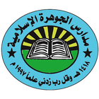 مدرسة الجوهرة icon