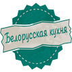 Recipes of Belarusian cuisine