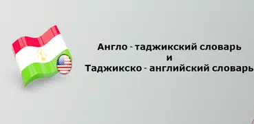 Англо - таджикский словарь