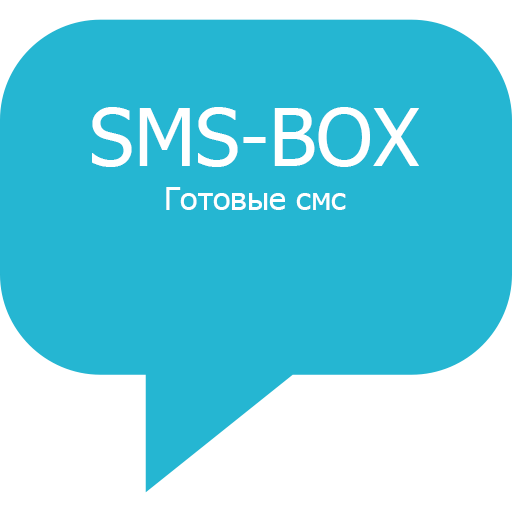 СМС БОКС - SMS BOX