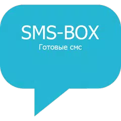 СМС БОКС - SMS BOX アプリダウンロード