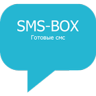 СМС БОКС - SMS BOX icône