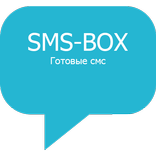 СМС БОКС - SMS BOX